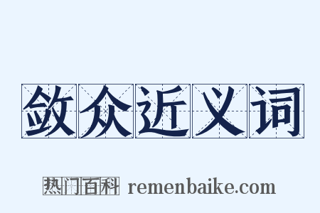 敛众近义词是什么意思的图片